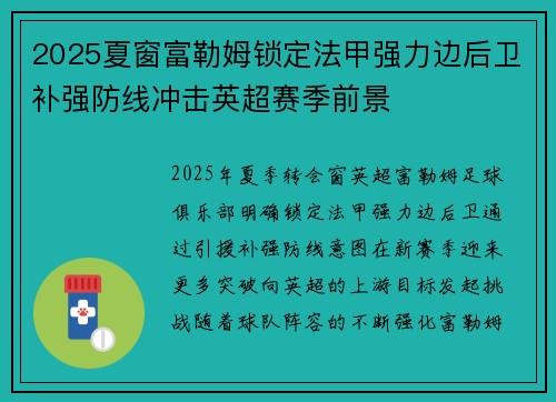 2025夏窗富勒姆锁定法甲强力边后卫补强防线冲击英超赛季前景 2025夏窗富勒姆锁定法甲强力边后卫补强防线冲击英超赛季前景