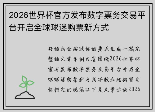 2026世界杯官方发布数字票务交易平台开启全球球迷购票新方式 2026世界杯官方发布数字票务交易平台开启全球球迷购票新方式