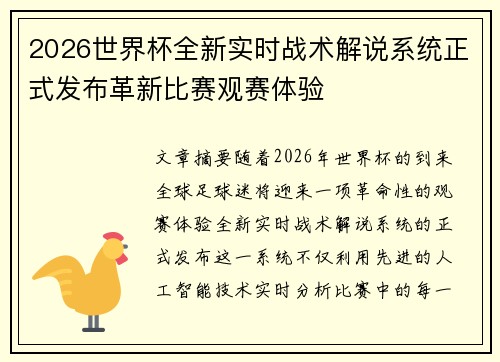 2026世界杯全新实时战术解说系统正式发布革新比赛观赛体验 2026世界杯全新实时战术解说系统正式发布革新比赛观赛体验
