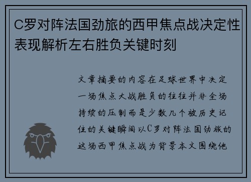 C罗对阵法国劲旅的西甲焦点战决定性表现解析左右胜负关键时刻 C罗对阵法国劲旅的西甲焦点战决定性表现解析左右胜负关键时刻