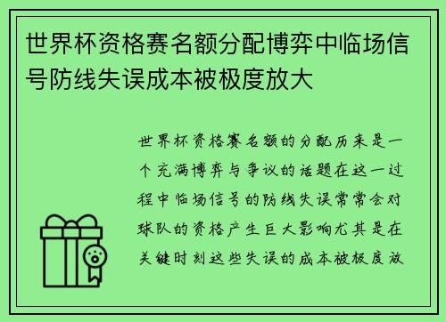 世界杯资格赛名额分配博弈中临场信号防线失误成本被极度放大 世界杯资格赛名额分配博弈中临场信号防线失误成本被极度放大