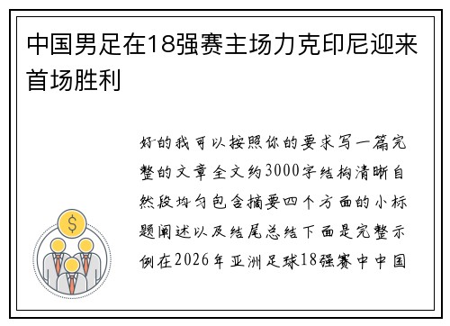 中国男足在18强赛主场力克印尼迎来首场胜利 中国男足在18强赛主场力克印尼迎来首场胜利