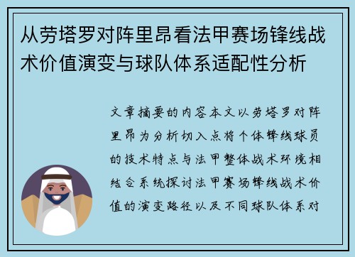 从劳塔罗对阵里昂看法甲赛场锋线战术价值演变与球队体系适配性分析 从劳塔罗对阵里昂看法甲赛场锋线战术价值演变与球队体系适配性分析