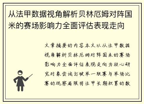 从法甲数据视角解析贝林厄姆对阵国米的赛场影响力全面评估表现走向 从法甲数据视角解析贝林厄姆对阵国米的赛场影响力全面评估表现走向