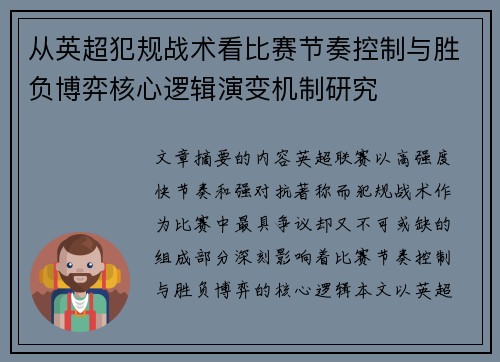 从英超犯规战术看比赛节奏控制与胜负博弈核心逻辑演变机制研究 从英超犯规战术看比赛节奏控制与胜负博弈核心逻辑演变机制研究