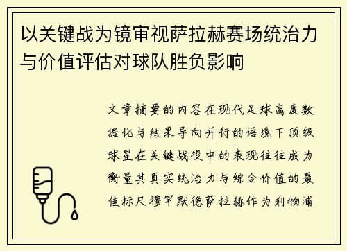 以关键战为镜审视萨拉赫赛场统治力与价值评估对球队胜负影响 以关键战为镜审视萨拉赫赛场统治力与价值评估对球队胜负影响