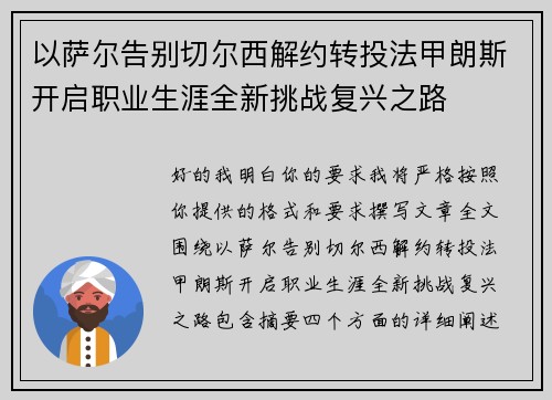 以萨尔告别切尔西解约转投法甲朗斯开启职业生涯全新挑战复兴之路