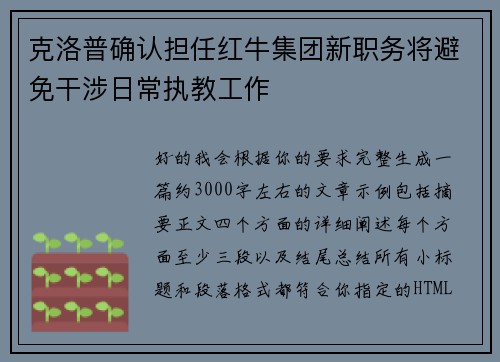 克洛普确认担任红牛集团新职务将避免干涉日常执教工作 克洛普确认担任红牛集团新职务将避免干涉日常执教工作