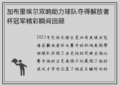 加布里埃尔双响助力球队夺得解放者杯冠军精彩瞬间回顾 加布里埃尔双响助力球队夺得解放者杯冠军精彩瞬间回顾
