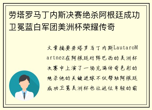 劳塔罗马丁内斯决赛绝杀阿根廷成功卫冕蓝白军团美洲杯荣耀传奇 劳塔罗马丁内斯决赛绝杀阿根廷成功卫冕蓝白军团美洲杯荣耀传奇