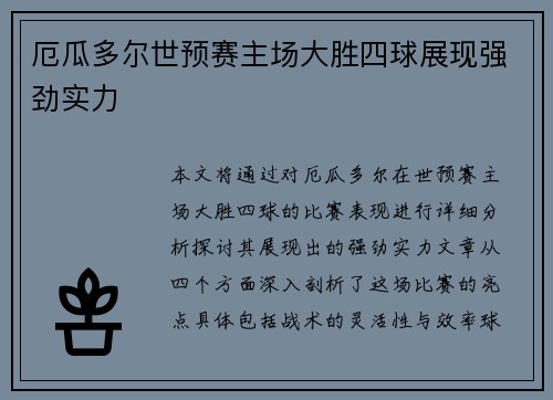 厄瓜多尔世预赛主场大胜四球展现强劲实力