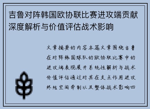 吉鲁对阵韩国欧协联比赛进攻端贡献深度解析与价值评估战术影响 吉鲁对阵韩国欧协联比赛进攻端贡献深度解析与价值评估战术影响