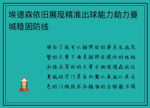 埃德森依旧展现精准出球能力助力曼城稳固防线 埃德森依旧展现精准出球能力助力曼城稳固防线