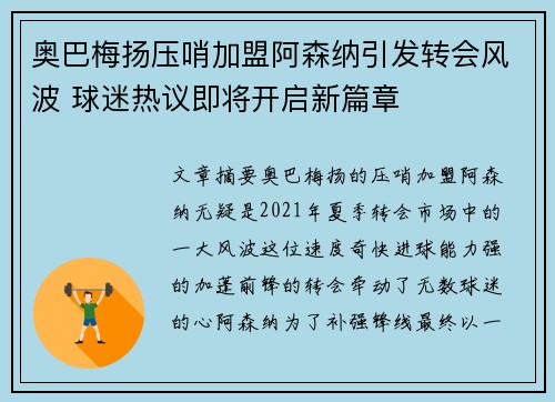 奥巴梅扬压哨加盟阿森纳引发转会风波 球迷热议即将开启新篇章 奥巴梅扬压哨加盟阿森纳引发转会风波 球迷热议即将开启新篇章