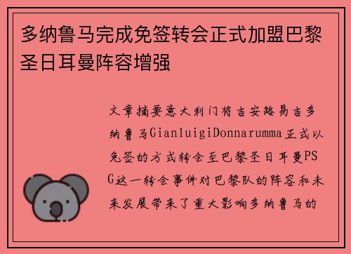 多纳鲁马完成免签转会正式加盟巴黎圣日耳曼阵容增强 多纳鲁马完成免签转会正式加盟巴黎圣日耳曼阵容增强