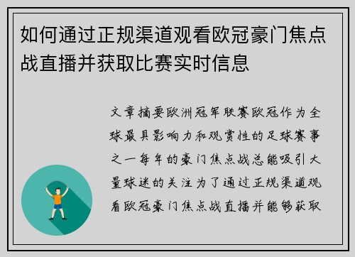 如何通过正规渠道观看欧冠豪门焦点战直播并获取比赛实时信息 如何通过正规渠道观看欧冠豪门焦点战直播并获取比赛实时信息