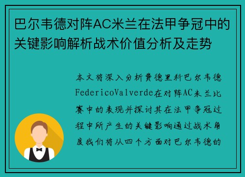 巴尔韦德对阵AC米兰在法甲争冠中的关键影响解析战术价值分析及走势 巴尔韦德对阵AC米兰在法甲争冠中的关键影响解析战术价值分析及走势