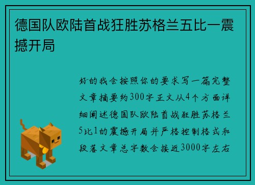 德国队欧陆首战狂胜苏格兰五比一震撼开局
