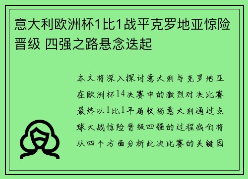 意大利欧洲杯1比1战平克罗地亚惊险晋级 四强之路悬念迭起 意大利欧洲杯1比1战平克罗地亚惊险晋级 四强之路悬念迭起