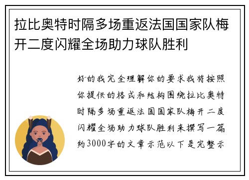 拉比奥特时隔多场重返法国国家队梅开二度闪耀全场助力球队胜利 拉比奥特时隔多场重返法国国家队梅开二度闪耀全场助力球队胜利