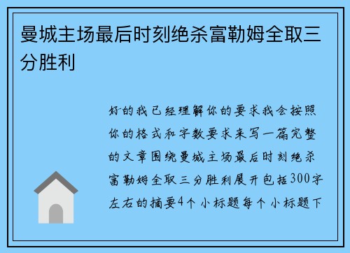 曼城主场最后时刻绝杀富勒姆全取三分胜利 曼城主场最后时刻绝杀富勒姆全取三分胜利