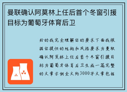 曼联确认阿莫林上任后首个冬窗引援目标为葡萄牙体育后卫 曼联确认阿莫林上任后首个冬窗引援目标为葡萄牙体育后卫