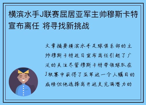横滨水手J联赛屈居亚军主帅穆斯卡特宣布离任 将寻找新挑战