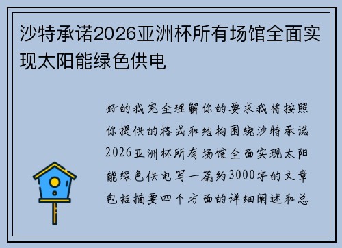 沙特承诺2026亚洲杯所有场馆全面实现太阳能绿色供电