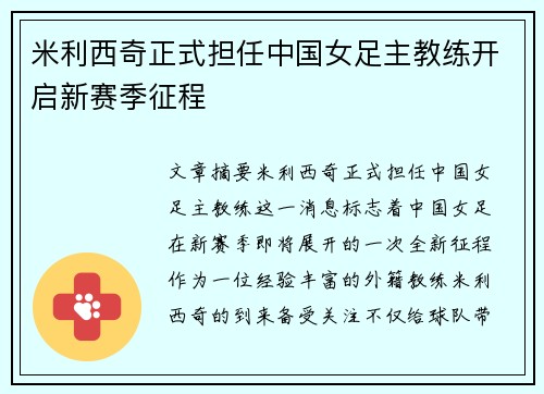 米利西奇正式担任中国女足主教练开启新赛季征程